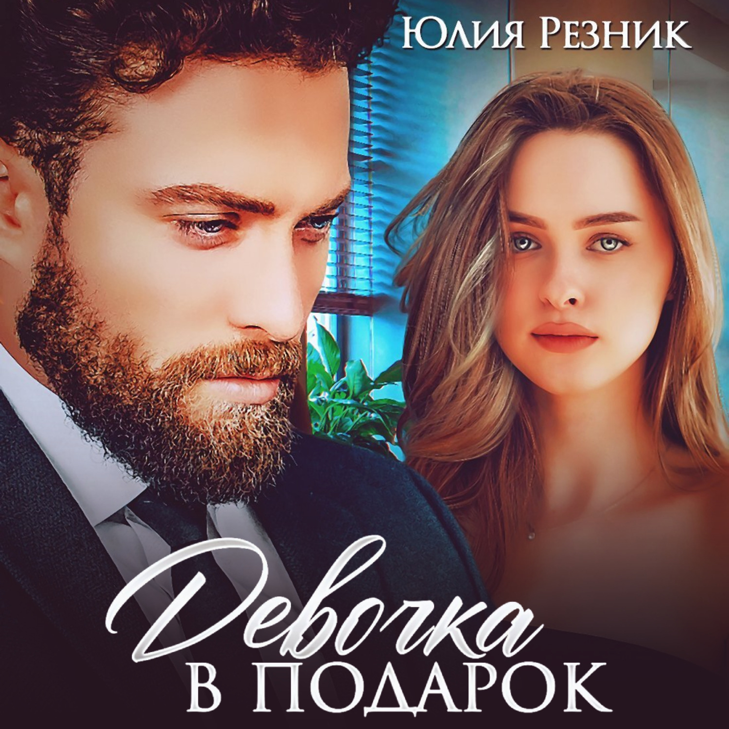 Обложка книги «Девочка в подарок»