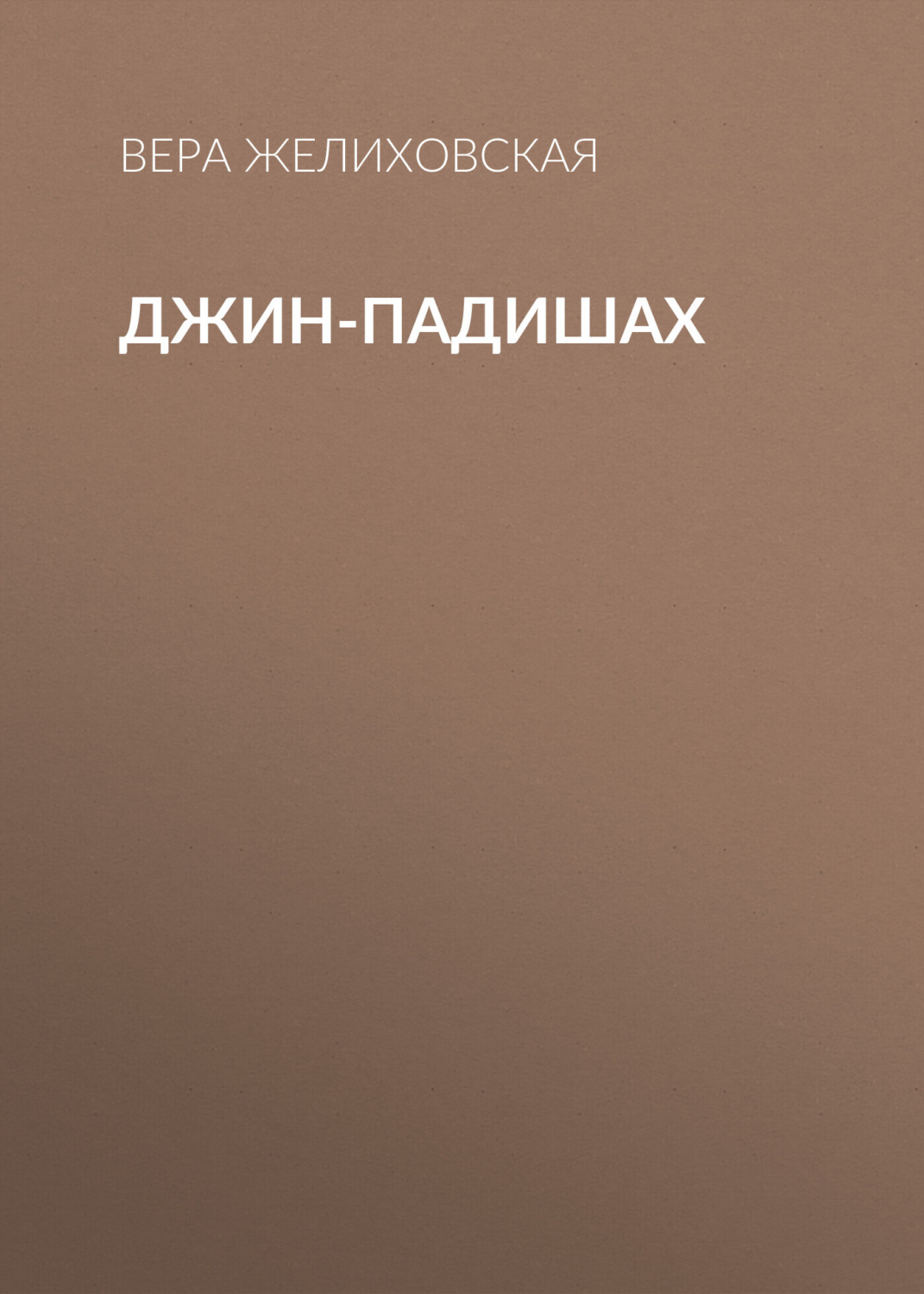 Обложка книги «Джин-Падишах»