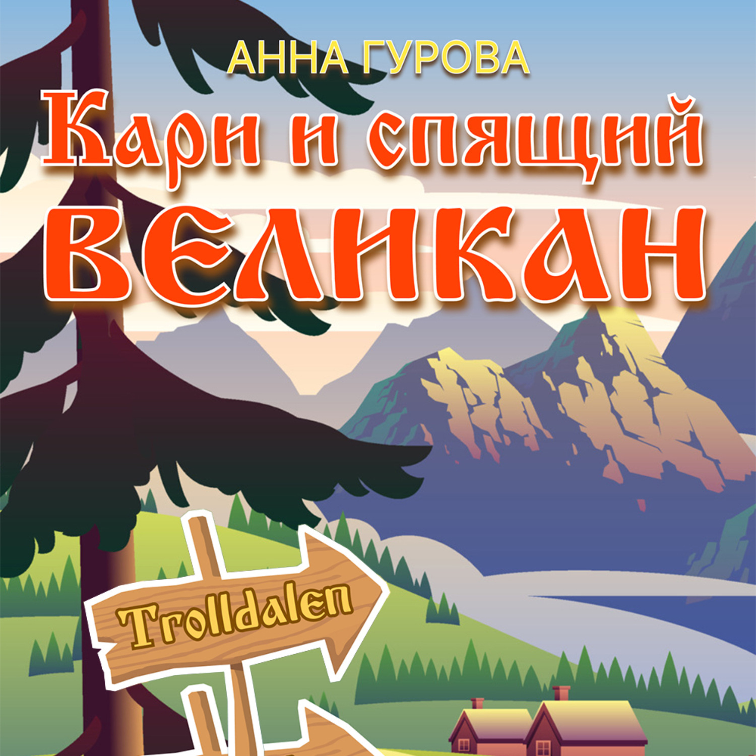 Обложка книги «Кари и Спящий Великан»