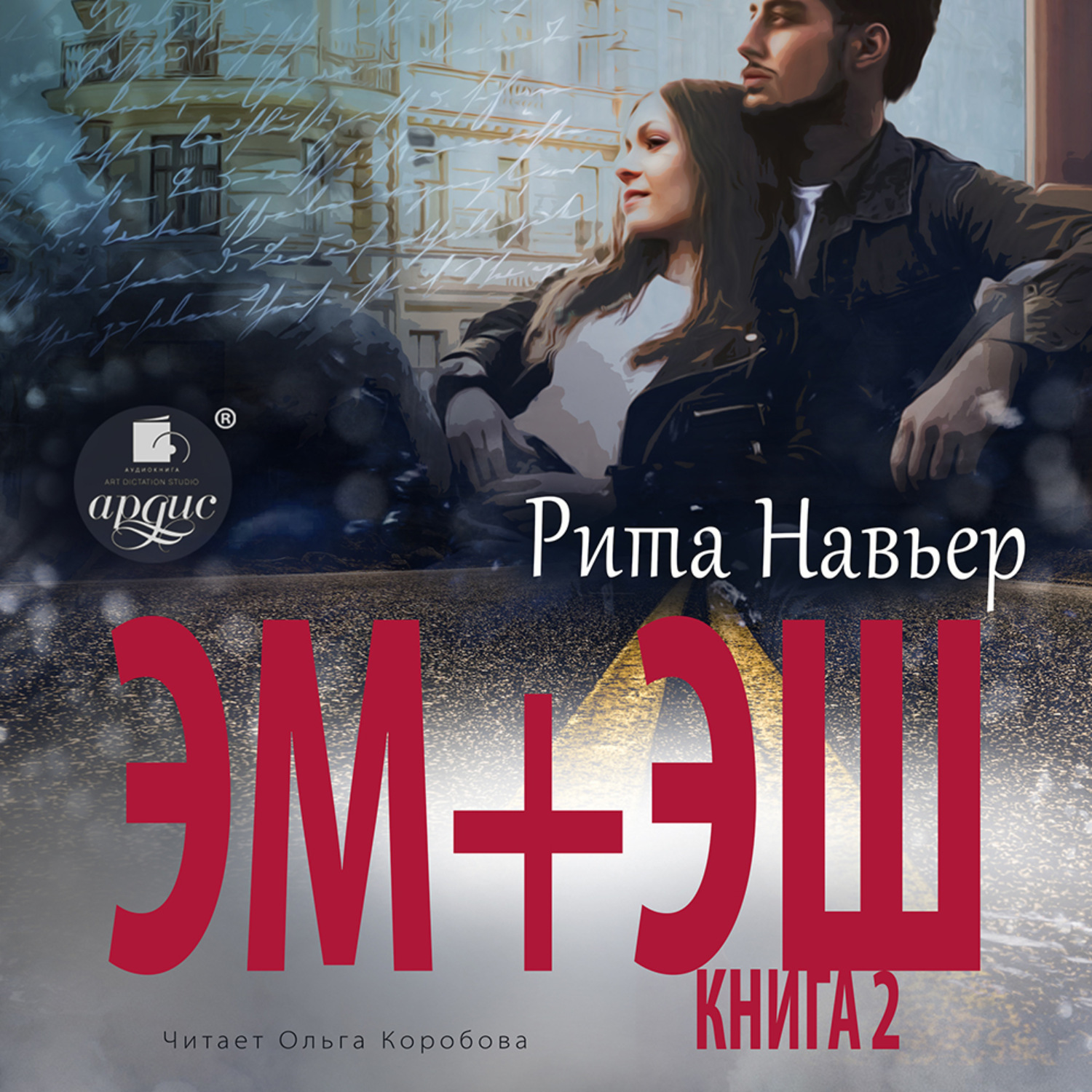 Обложка книги «ЭМ + ЭШ. Книга 2»