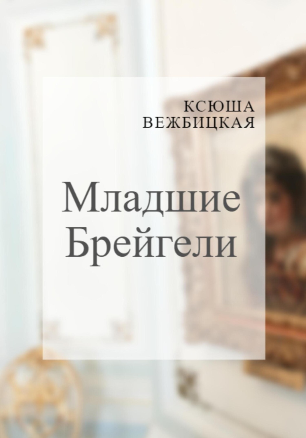 Обложка книги «Младшие Брейгели»