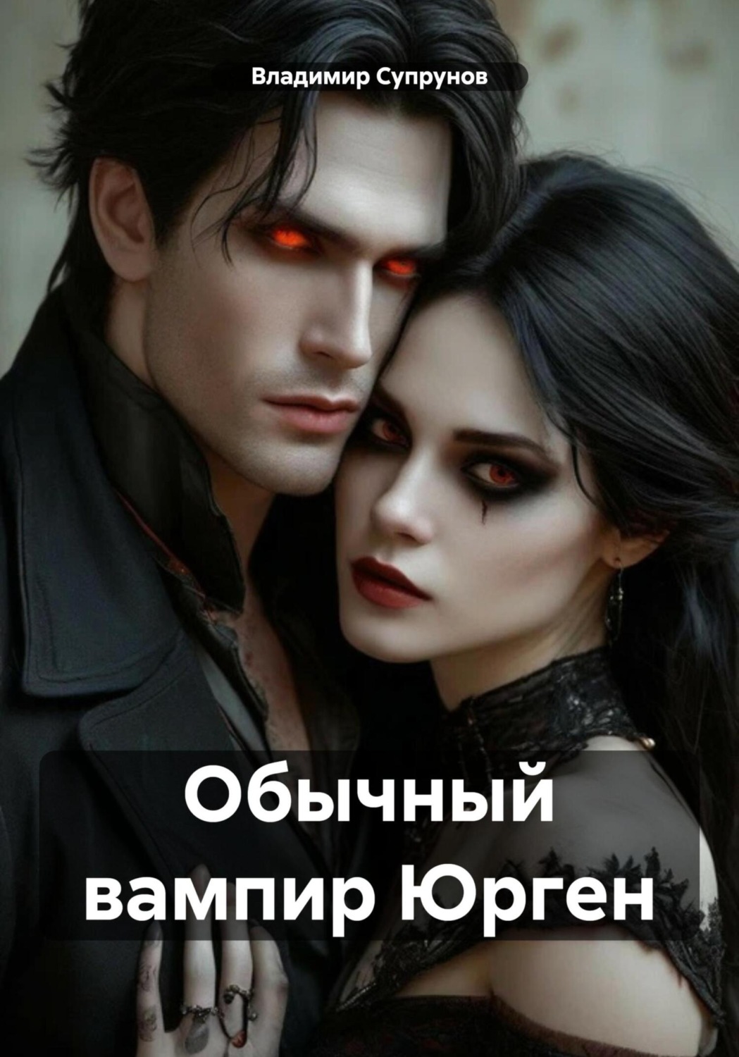 Обложка книги «Обычный вампир Юрген»