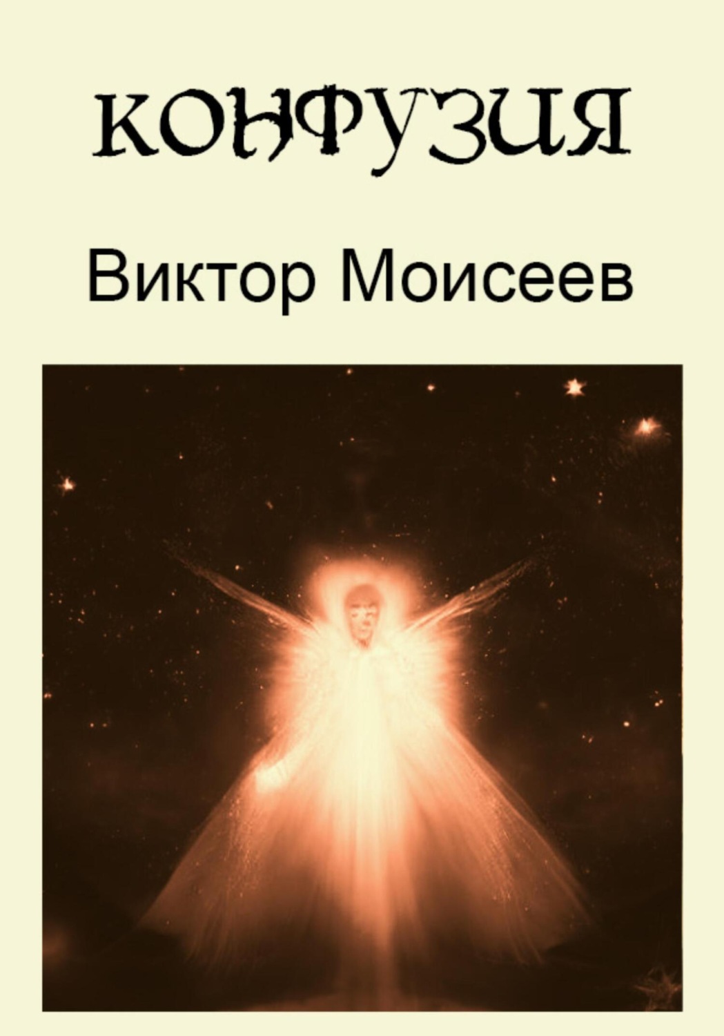Обложка книги «Конфузия»