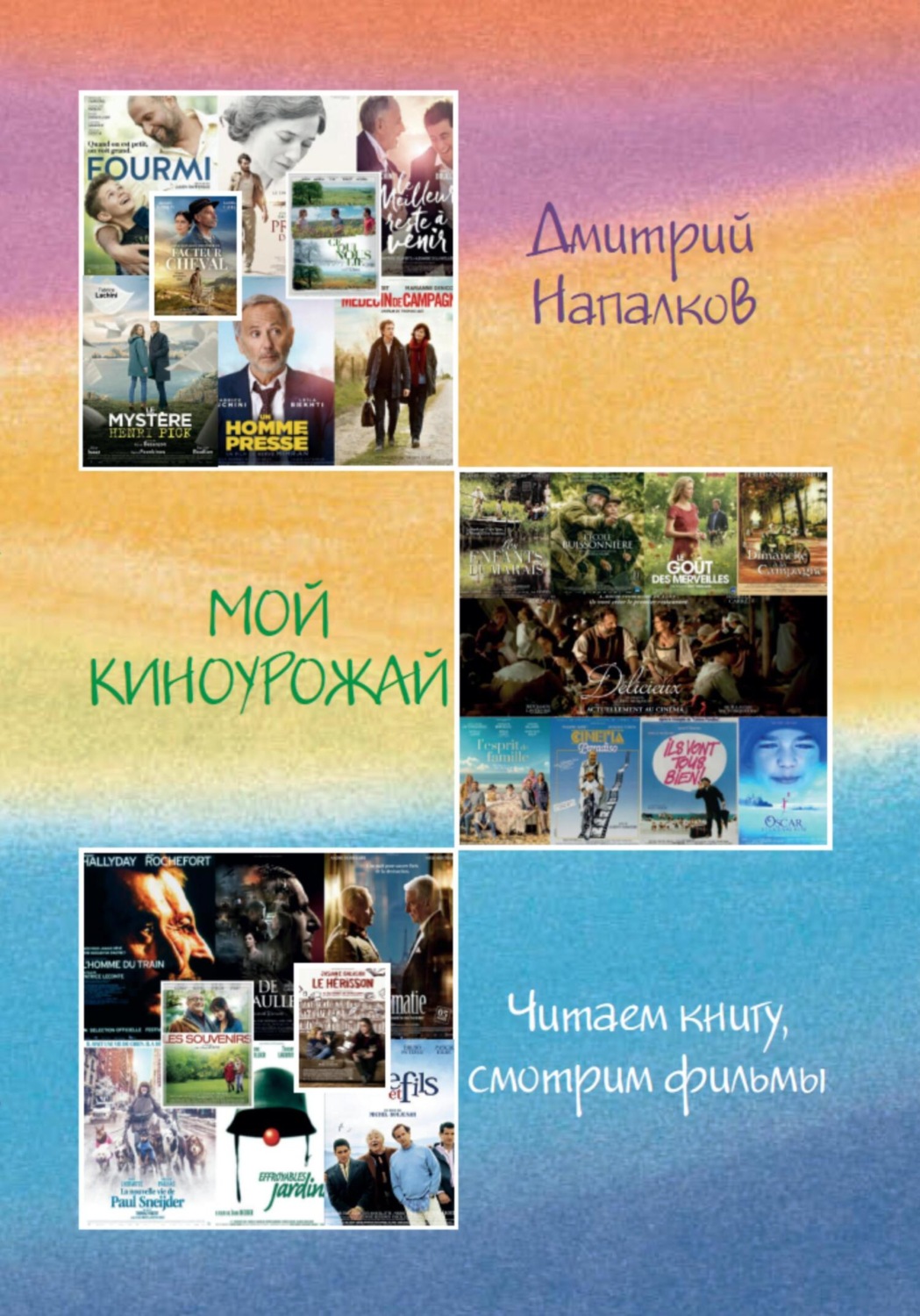 Обложка книги «Мой киноурожай»