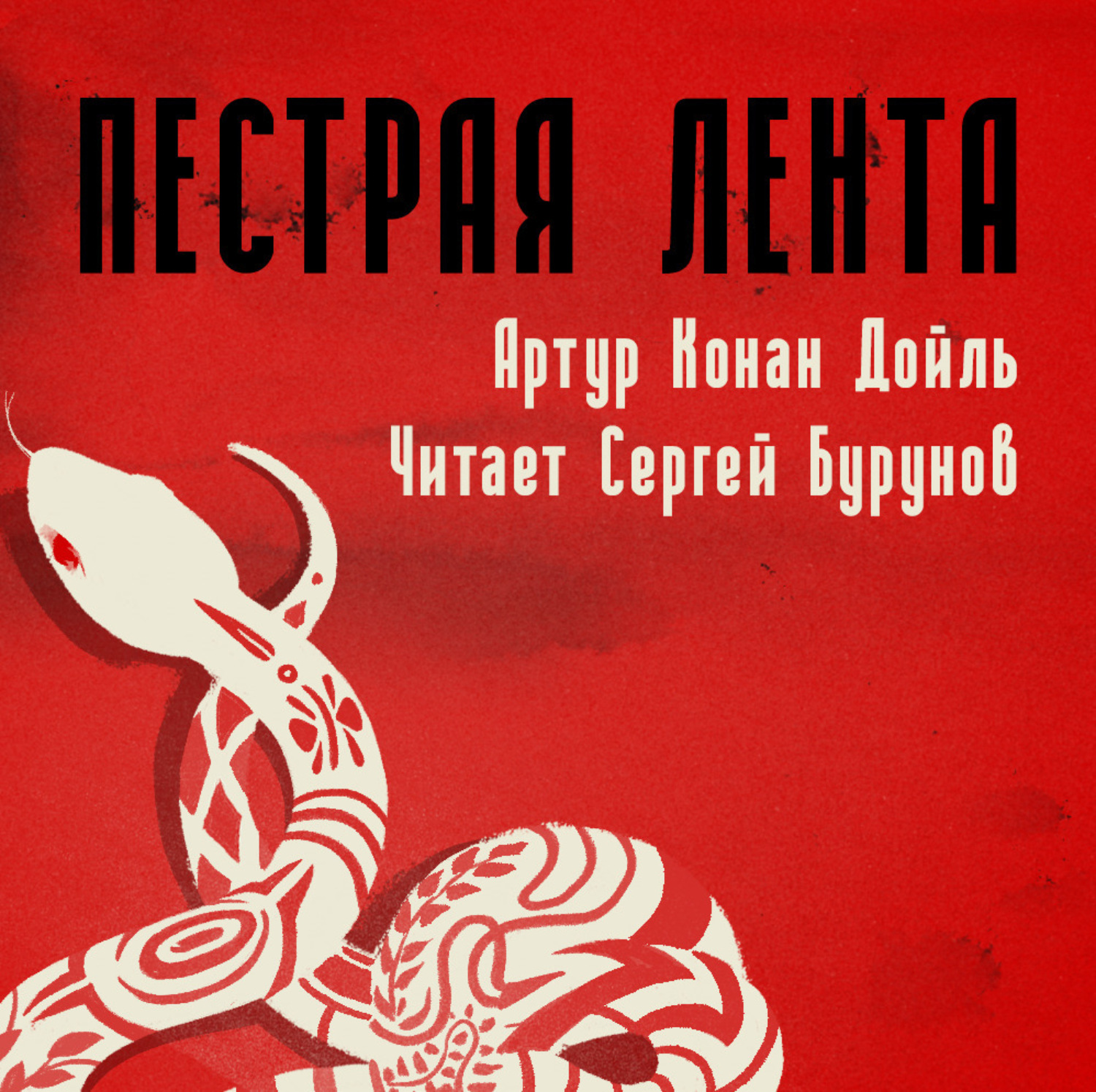 Обложка книги «Пестрая лента»