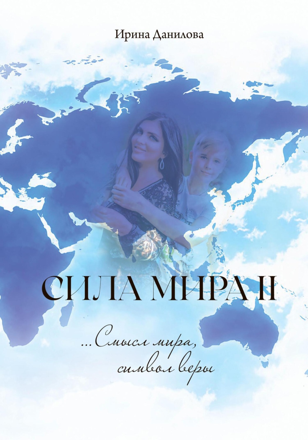 Обложка книги «Сила Мира II. Смысл мира, символ веры»