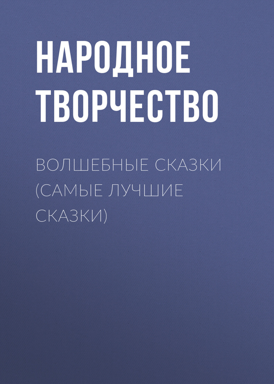 Обложка книги «Волшебные сказки (самые лучшие сказки)»