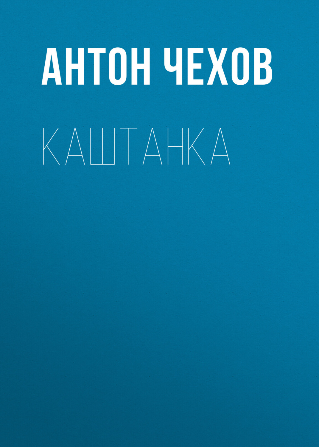 Обложка книги «Каштанка»