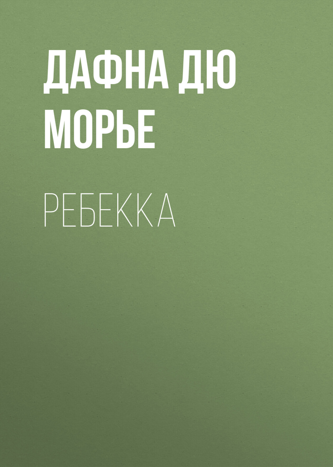 Обложка книги «Ребекка»
