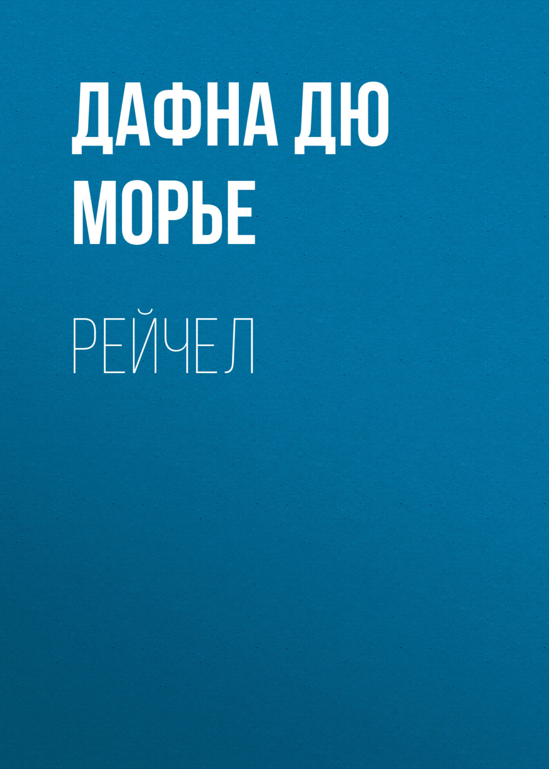 Обложка книги «Рейчел»