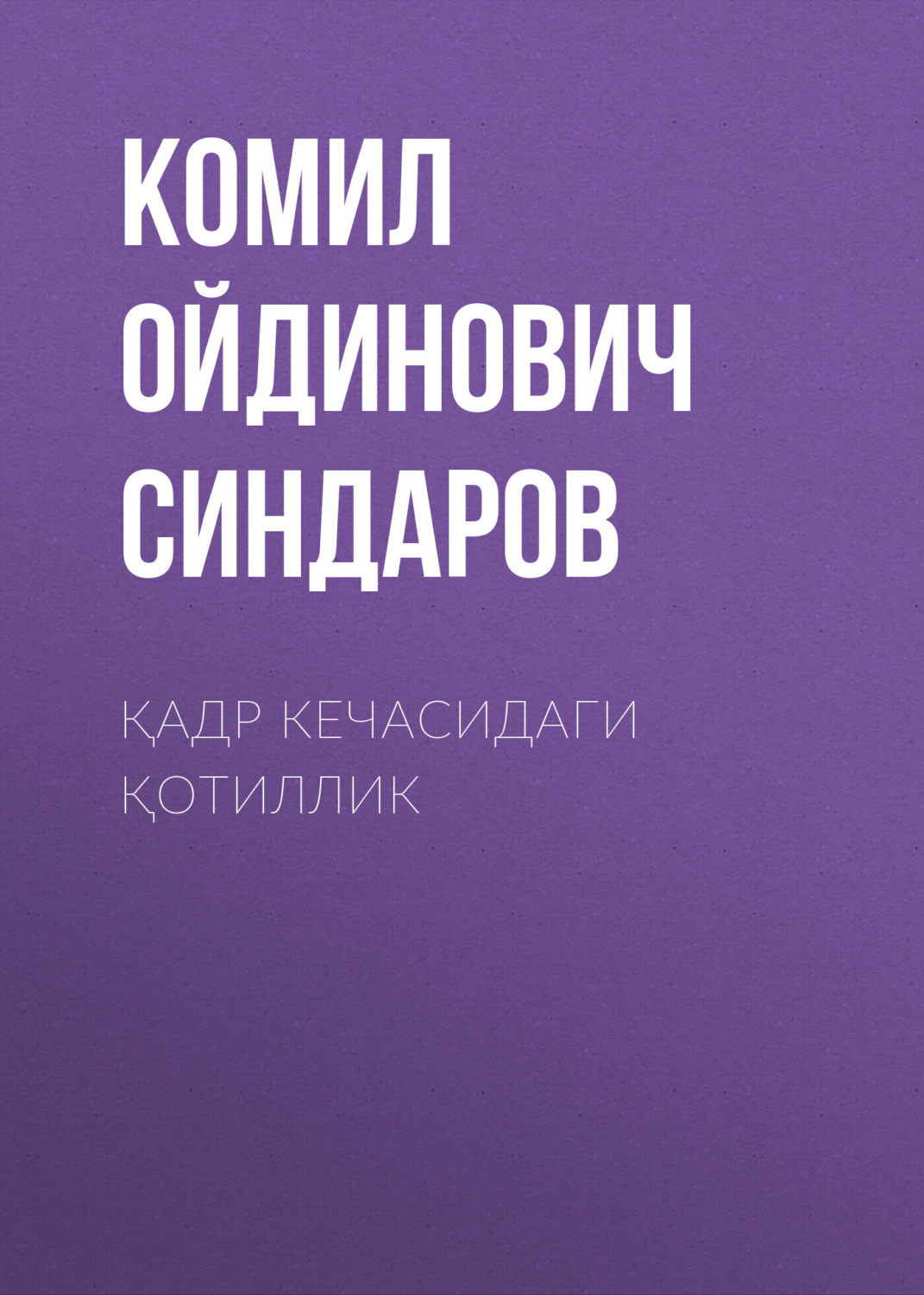 Обложка книги «Қадр кечасидаги қотиллик»