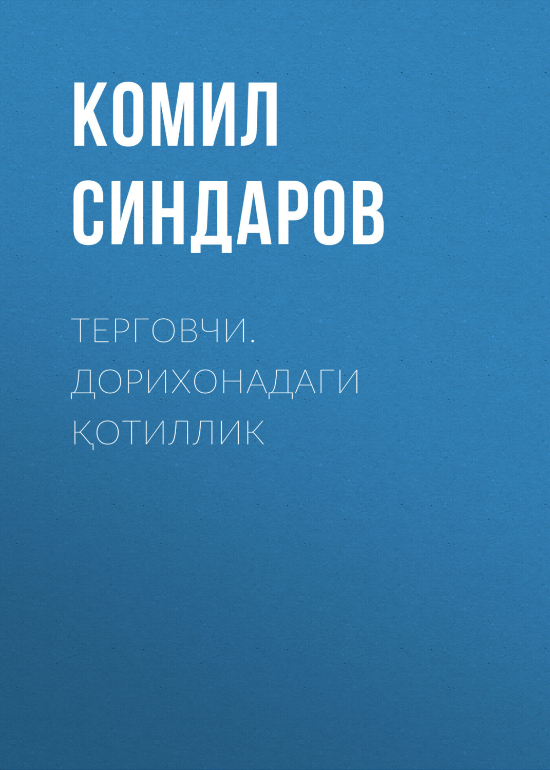 Обложка книги «Терговчи. Дорихонадаги қотиллик»