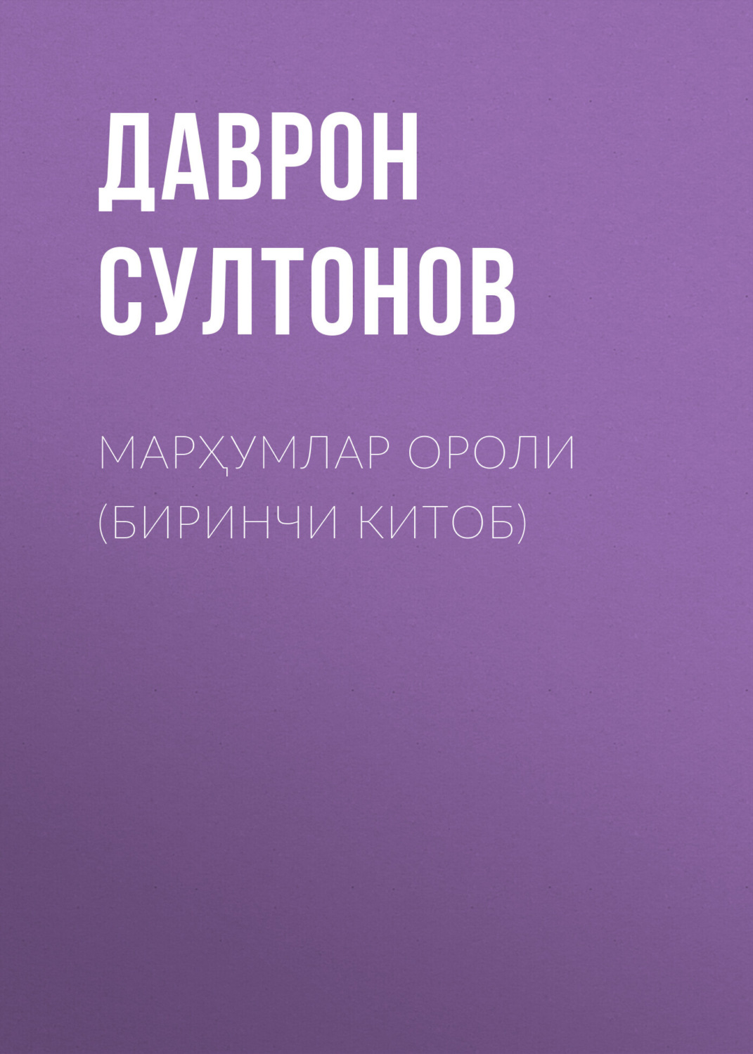 Обложка книги «Марҳумлар ороли (биринчи китоб)»