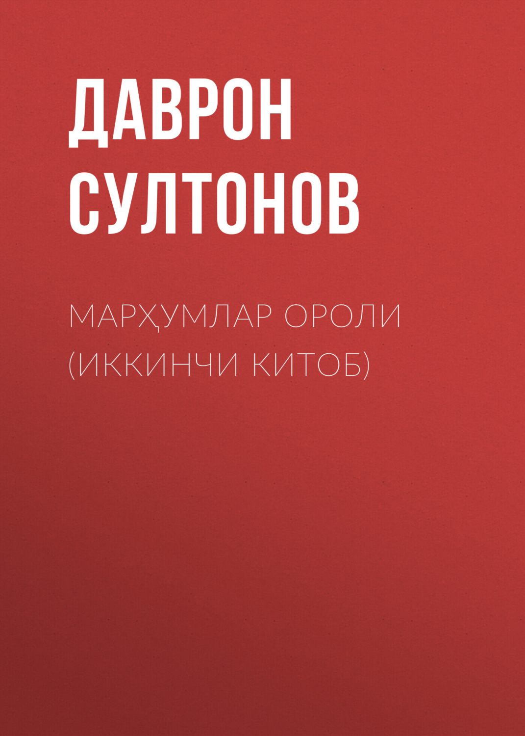Обложка книги «Марҳумлар ороли (иккинчи китоб)»