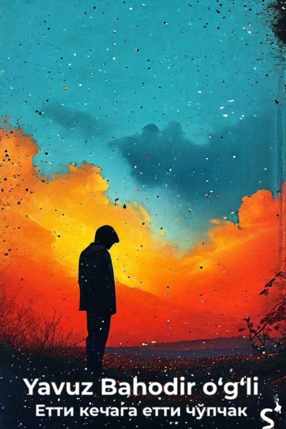 Обложка книги «Етти кечага етти чўпчак»