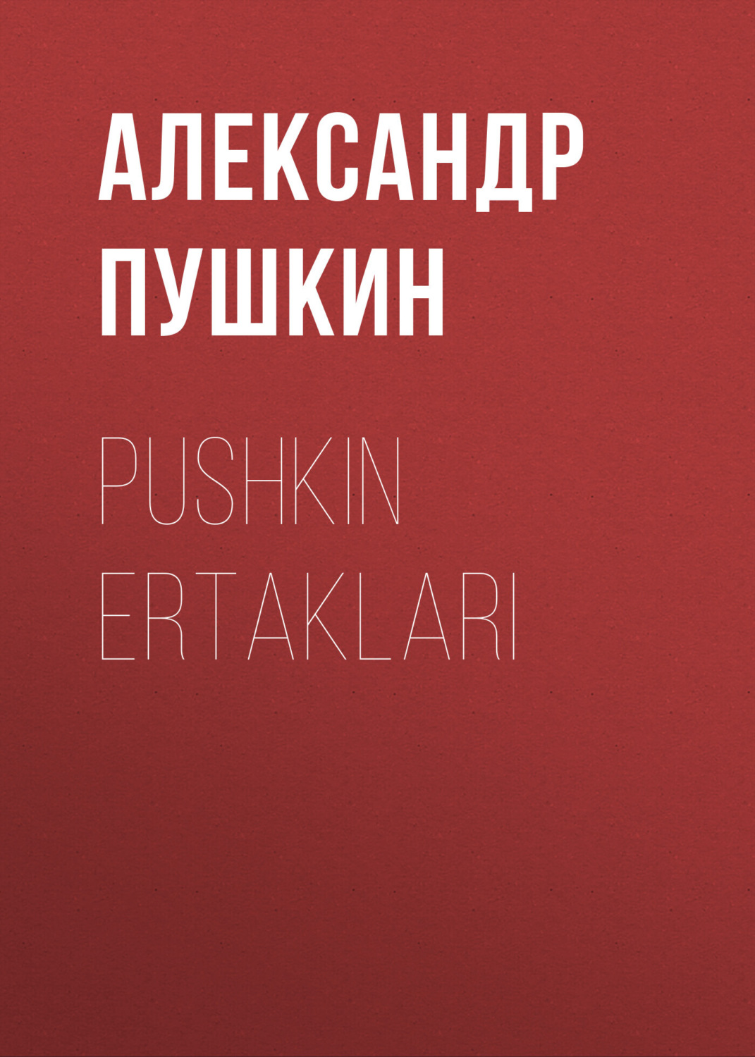 Обложка книги «Pushkin Ertaklari»