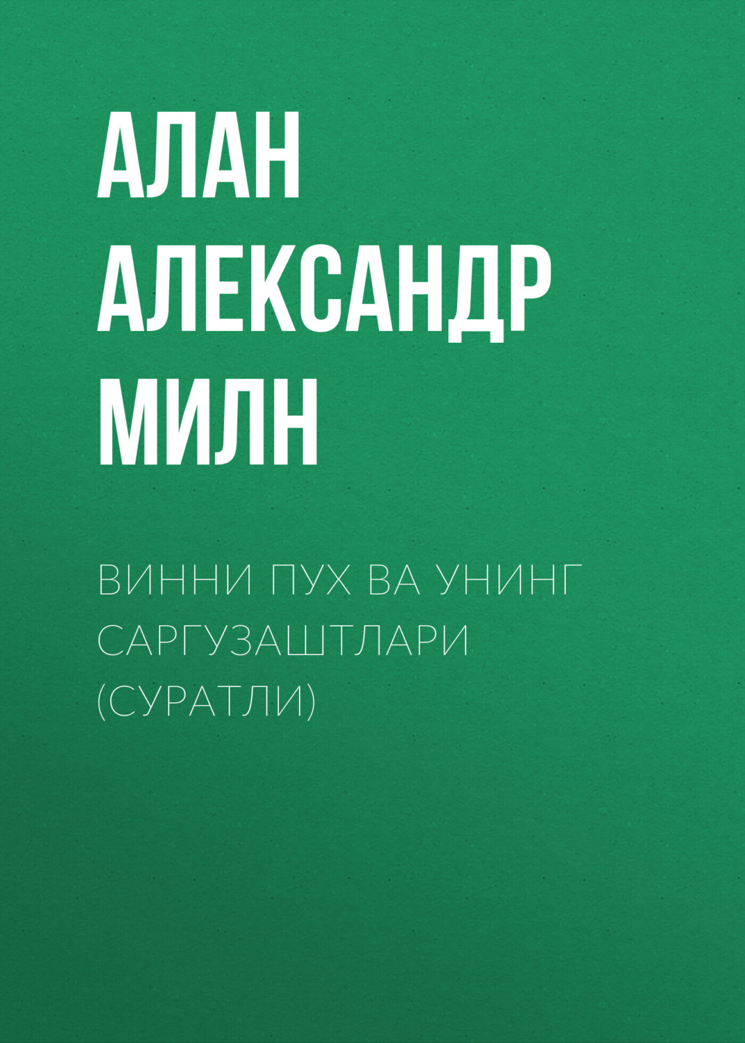 Обложка книги «Винни Пух ва унинг саргузаштлари (суратли)»