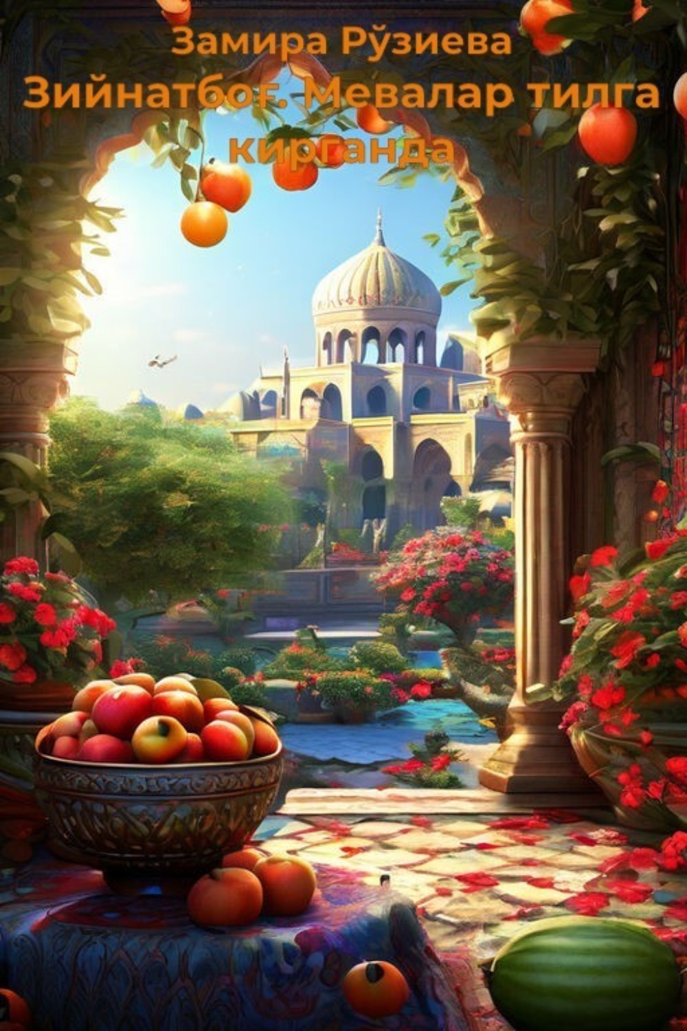 Обложка книги «Зийнатбоғ. Мевалар тилга кирганда»