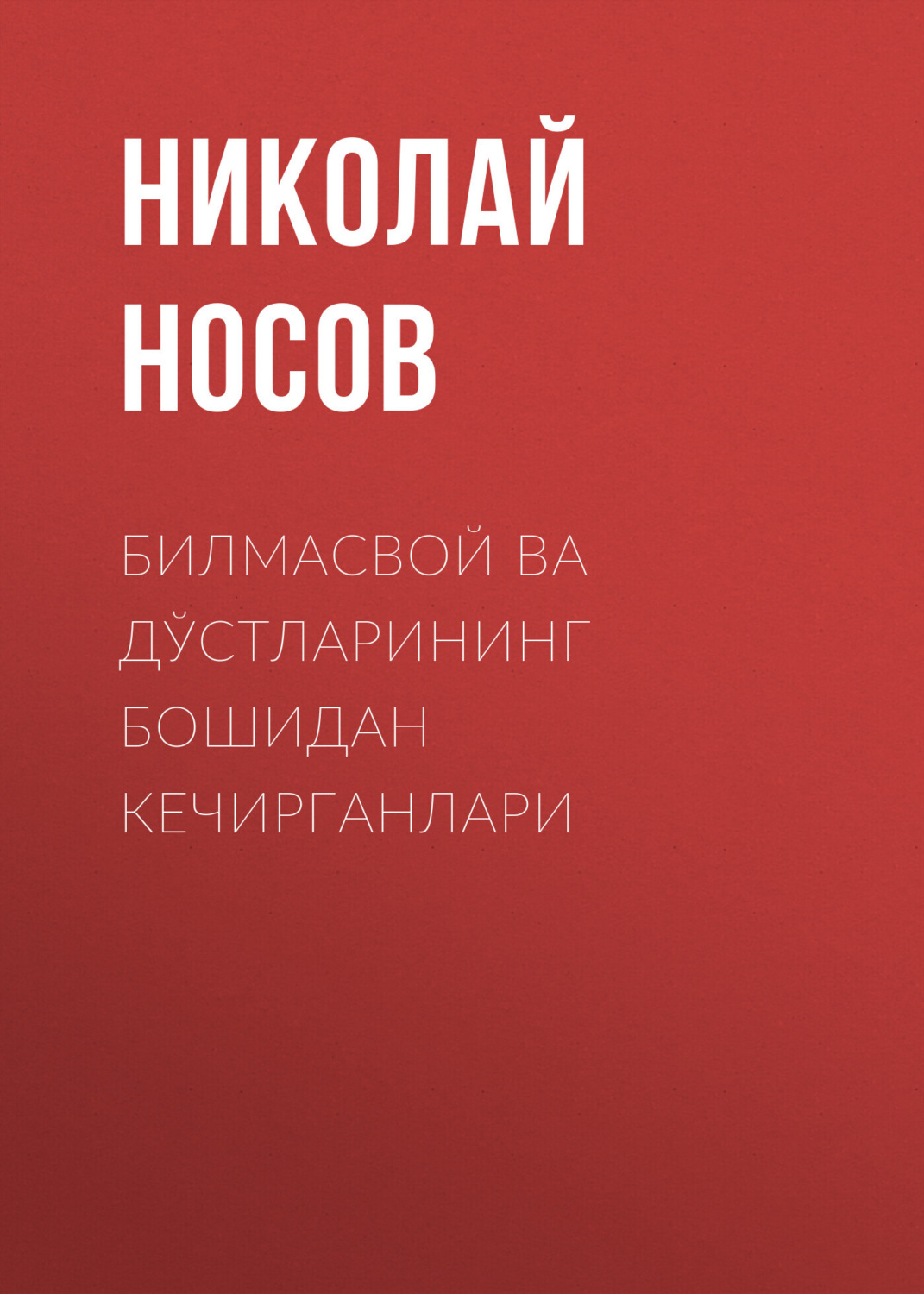 Обложка книги «Билмасвой ва дўстларининг бошидан кечирганлари»
