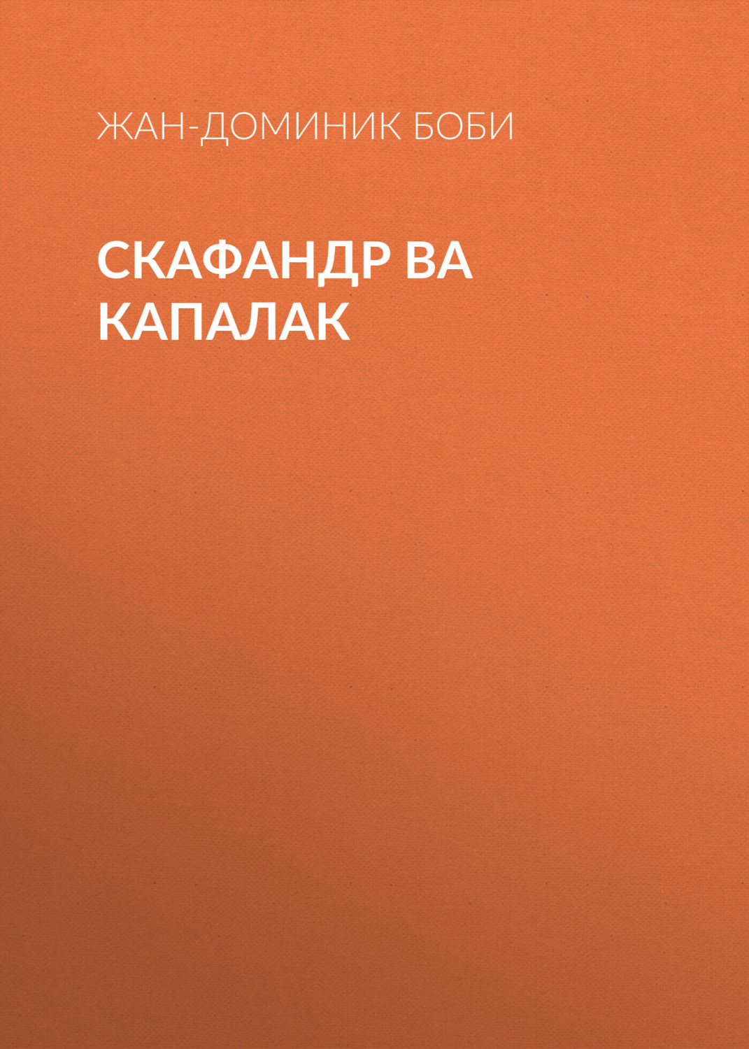 Обложка книги «Скафандр ва капалак»