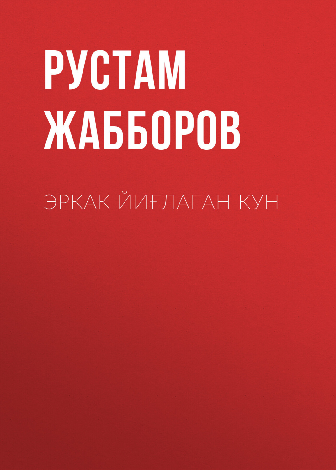 Обложка книги «Эркак йиғлаган кун»