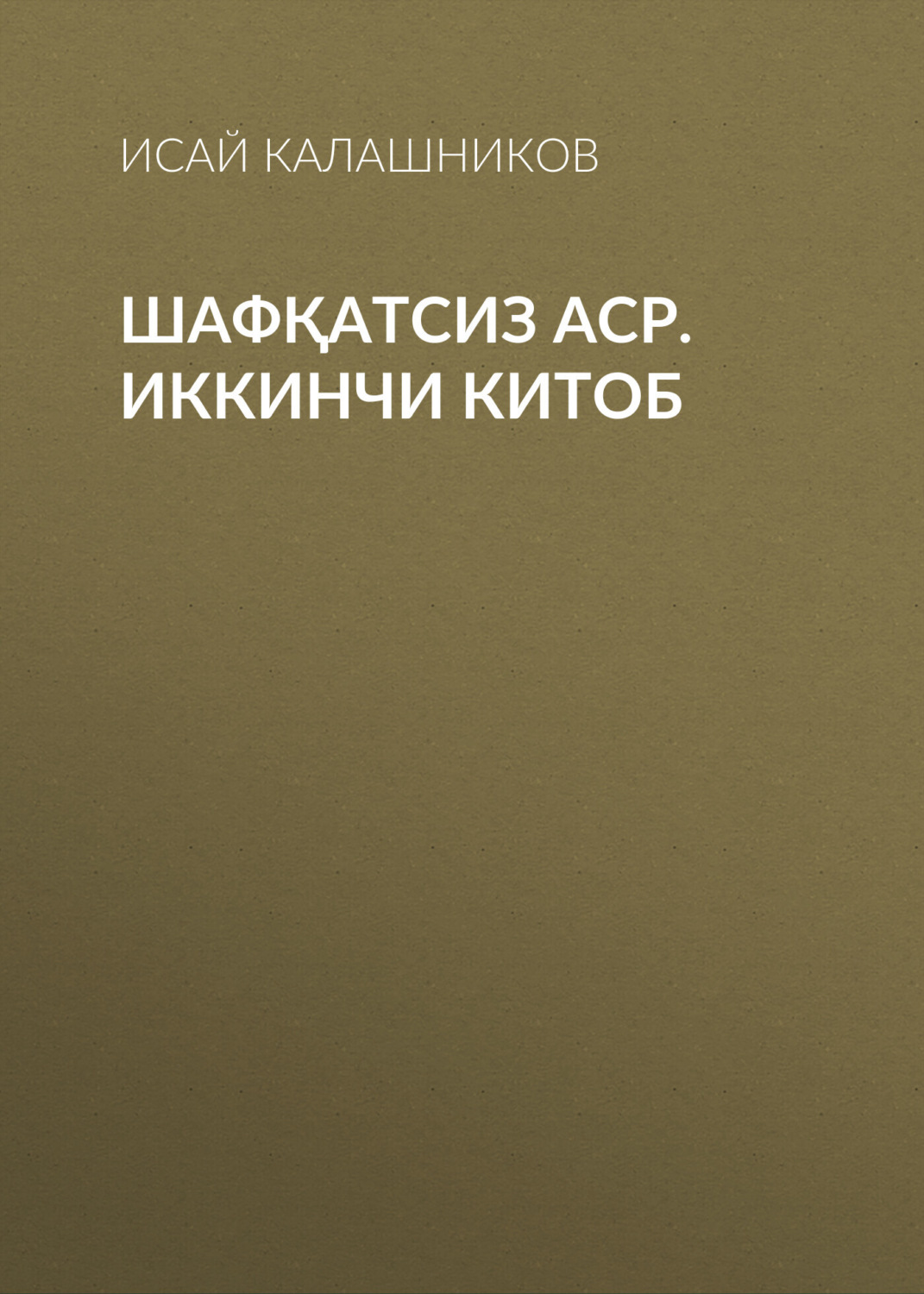 Обложка книги «Шафқатсиз аср. Иккинчи китоб»