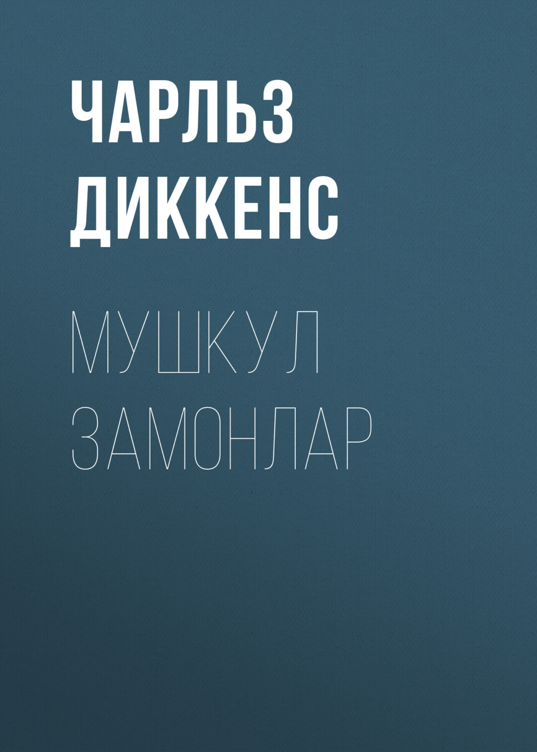 Обложка книги «МУШКУЛ ЗАМОНЛАР»
