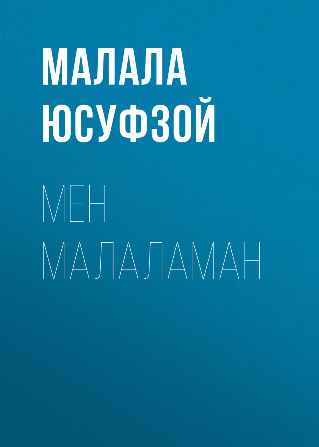 Обложка книги «Мен Малаламан»