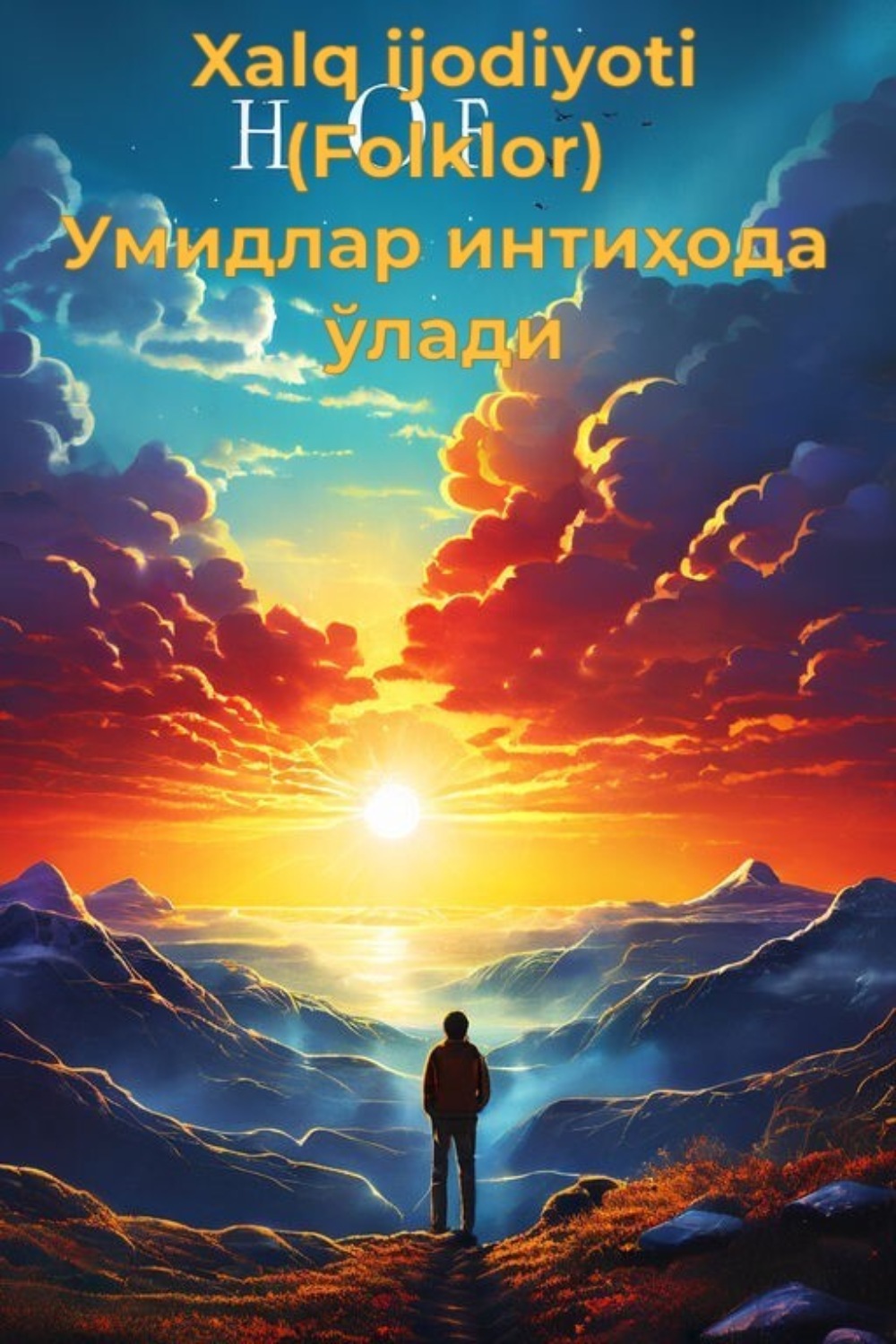Обложка книги «Умидлар интиҳода ўлади»
