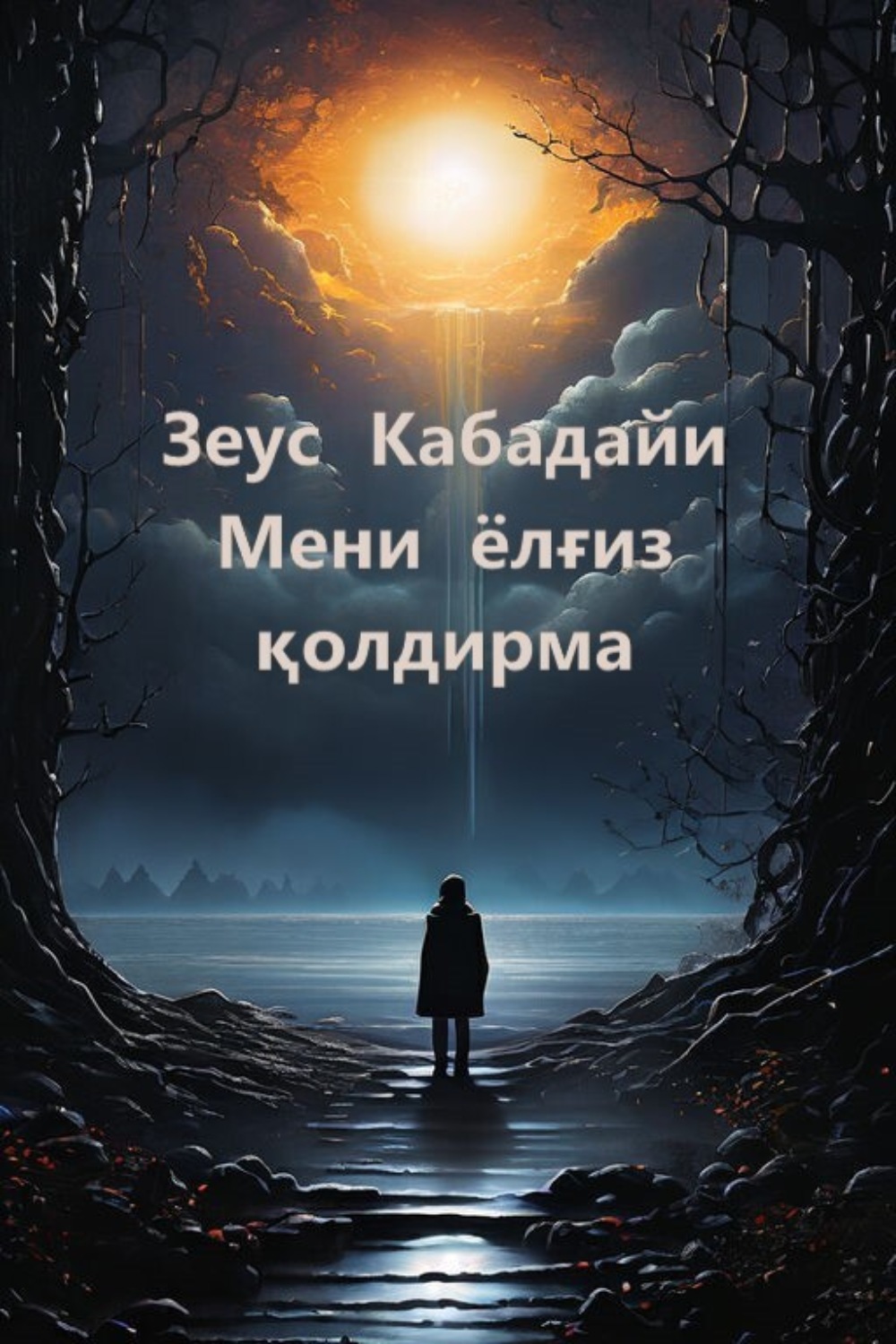 Обложка книги «Мени ёлғиз қолдирма»