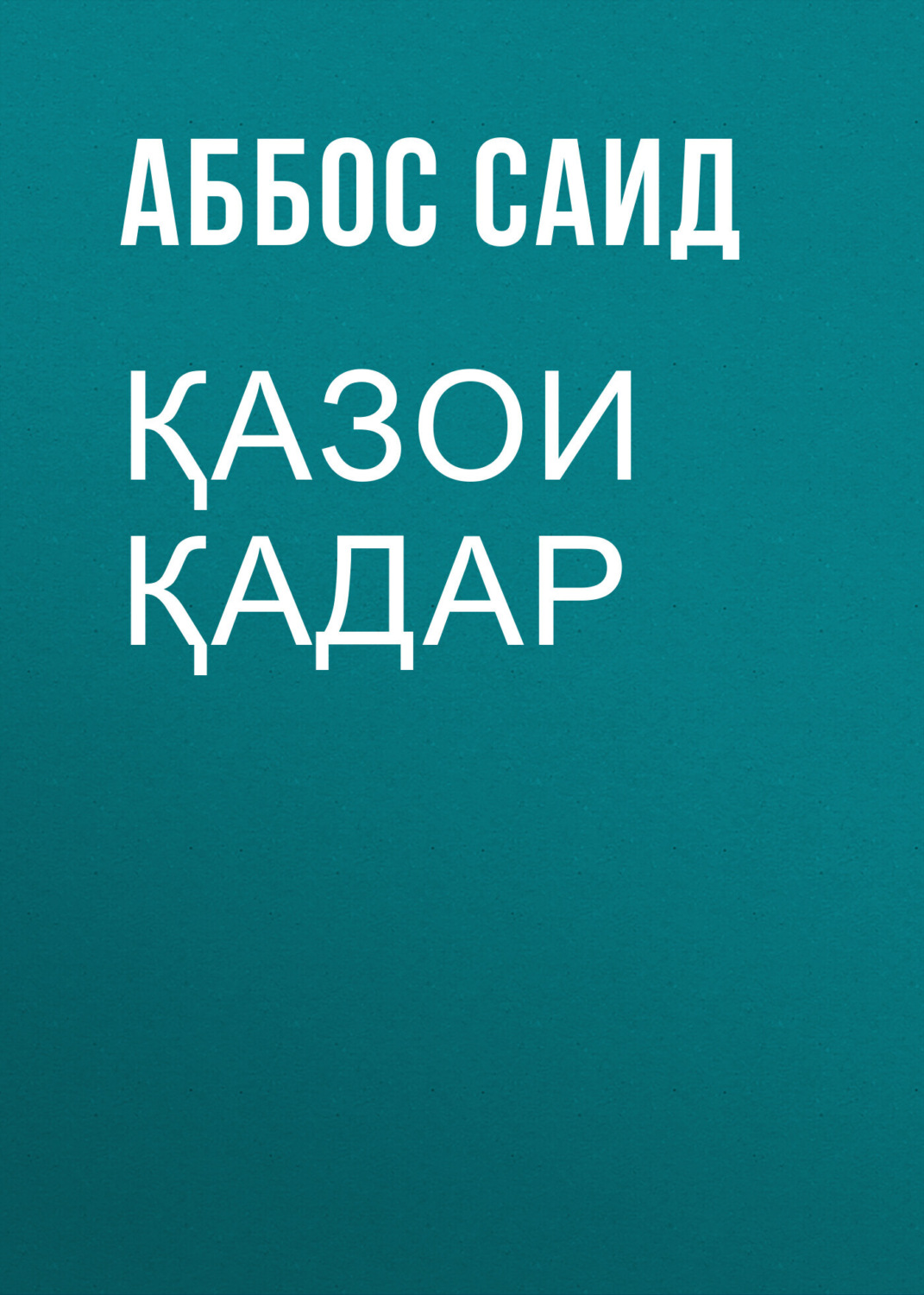 Обложка книги «Қазои қадар»