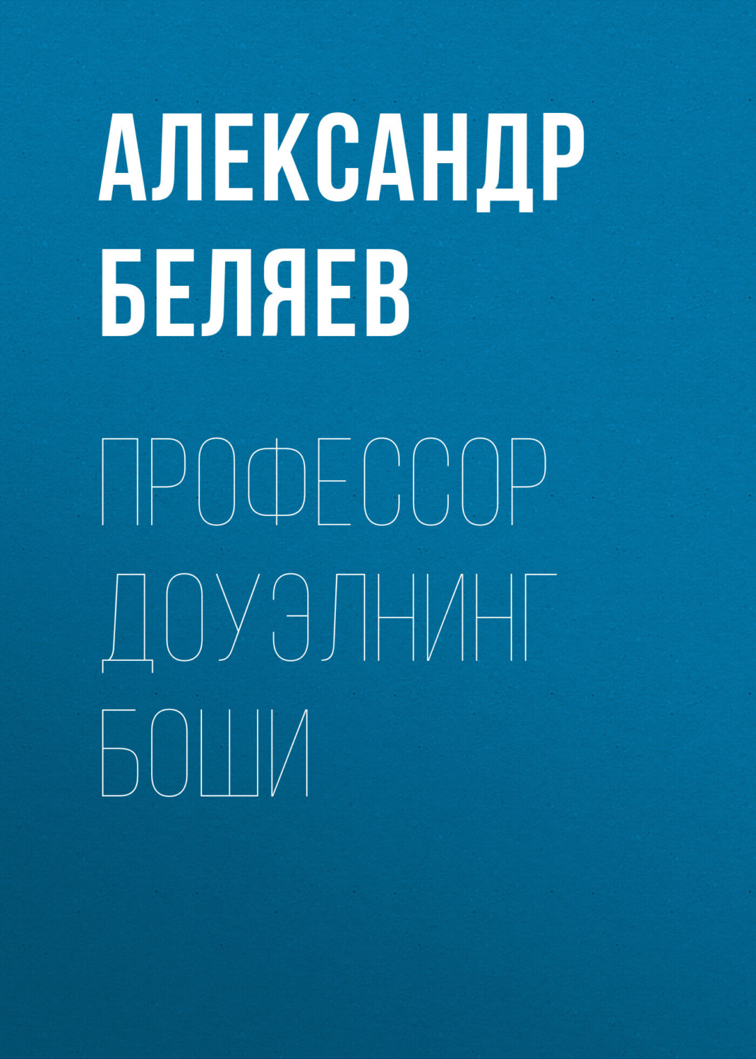 Обложка книги «Профессор Доуэлнинг боши»