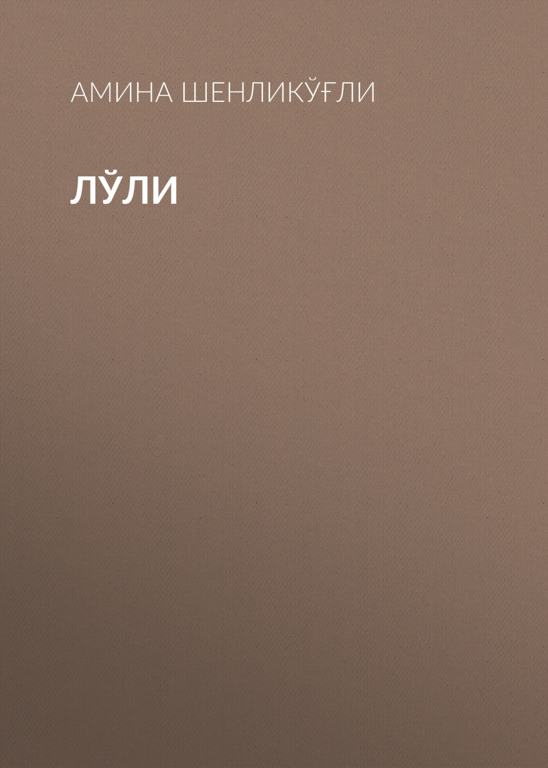 Обложка книги «Лўли»