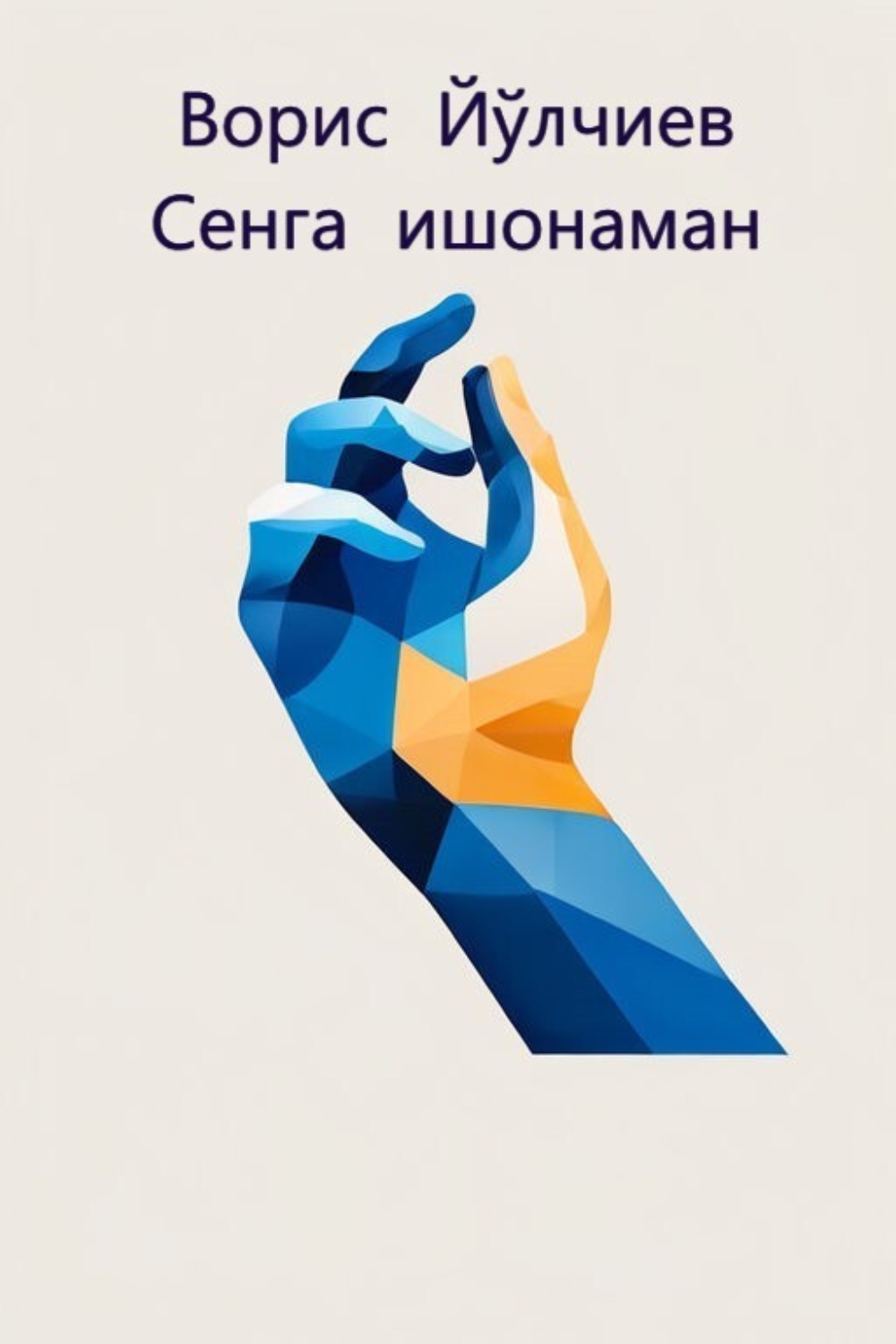 Обложка книги «Сенга ишонаман»