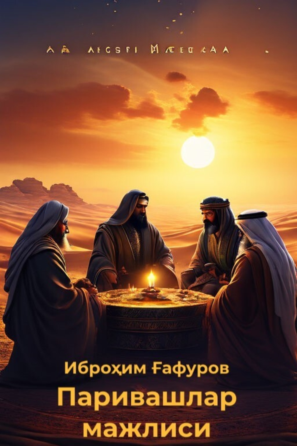 Обложка книги «Паривашлар мажлиси»