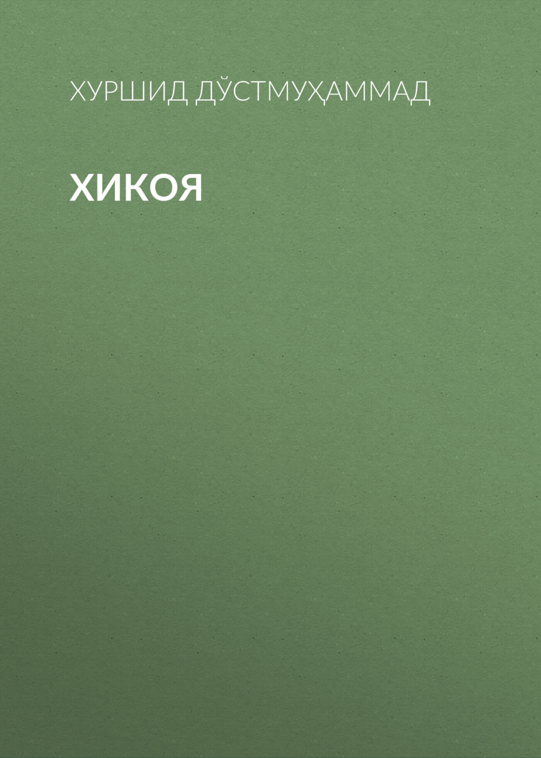 Обложка книги «Хикоя»