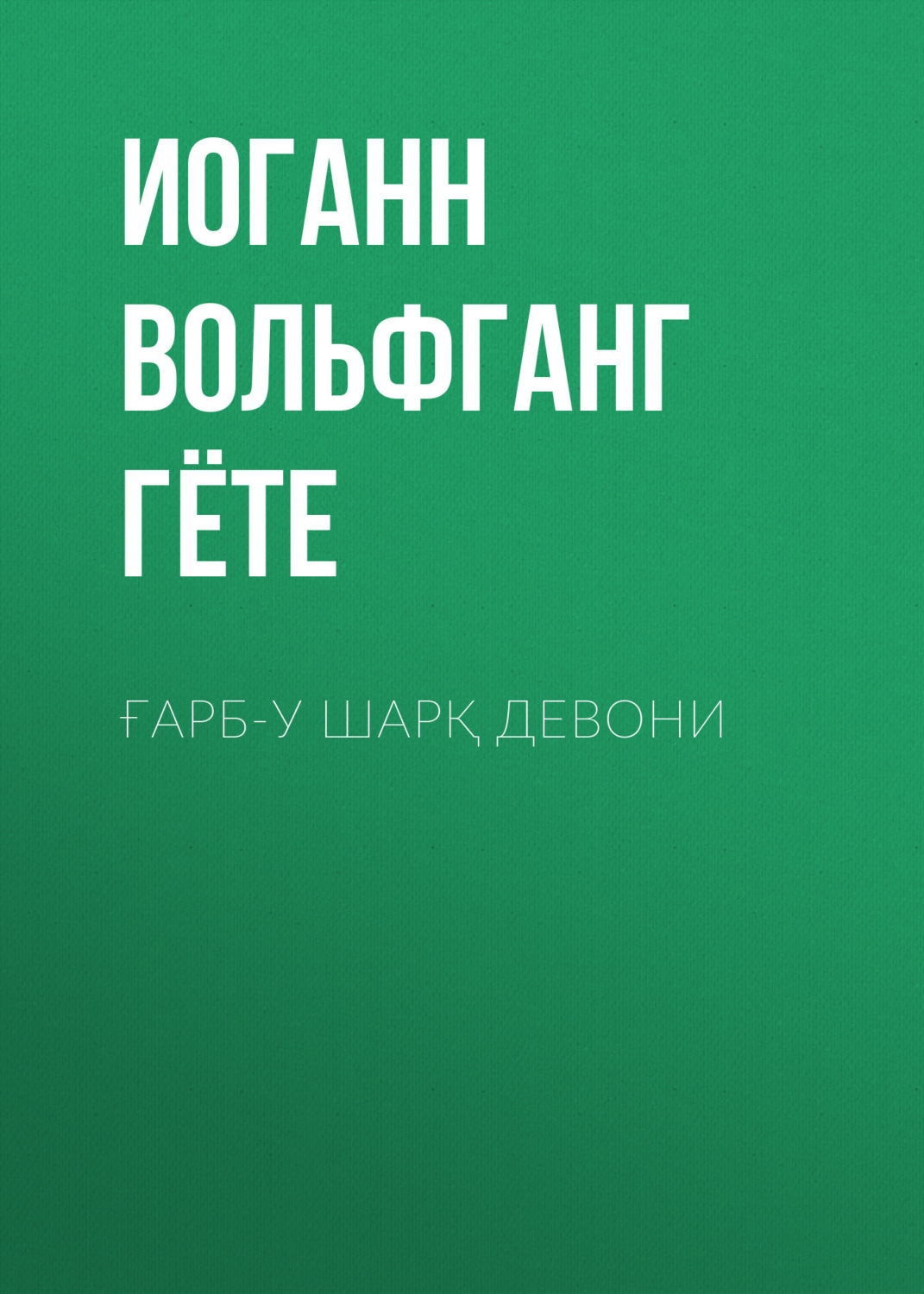 Обложка книги «Ғарб-у Шарқ девони»