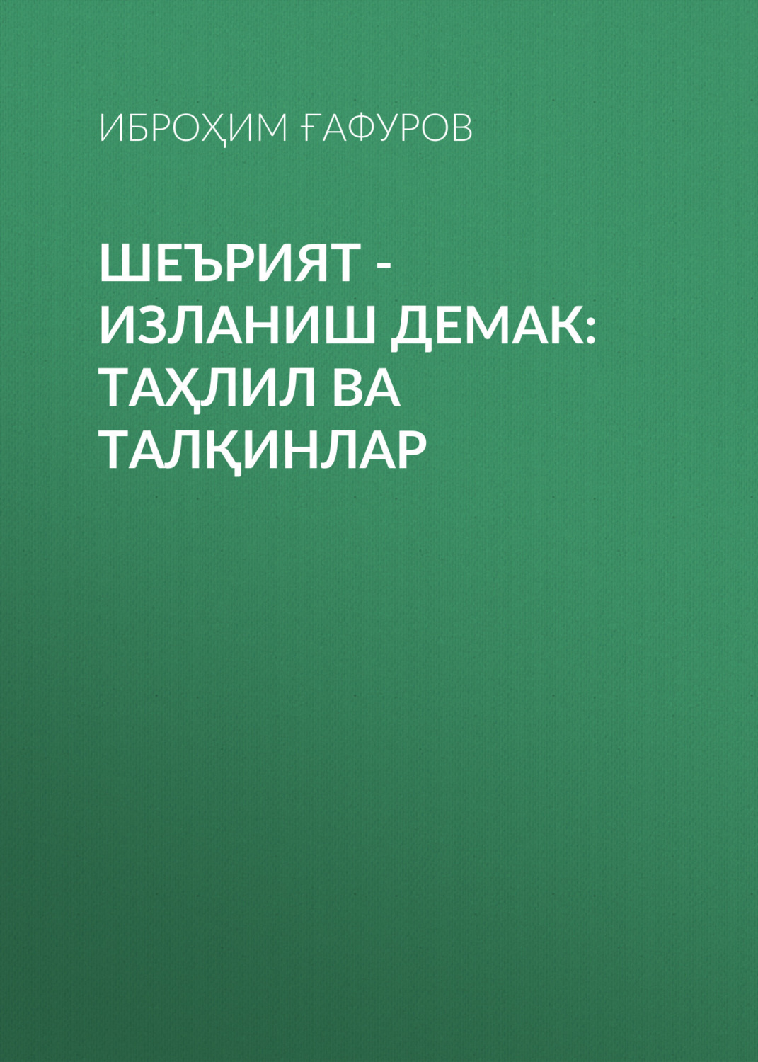 Обложка книги «Шеърият - изланиш демак: таҳлил ва талқинлар»