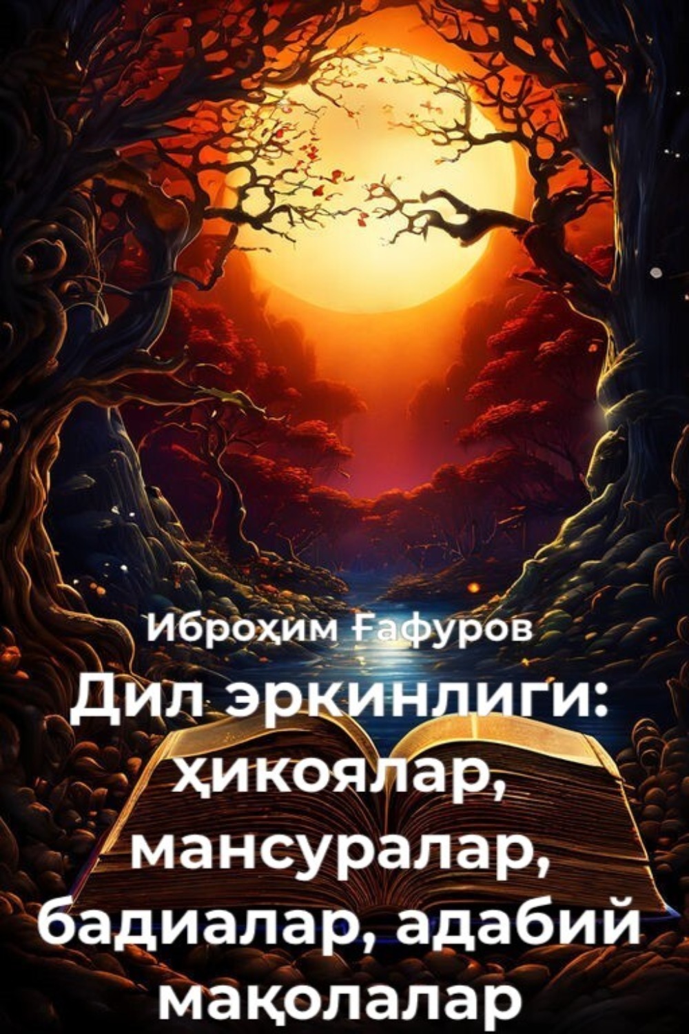 Обложка книги «Дил эркинлиги: ҳикоялар, мансуралар, бадиалар, адабий мақолалар»