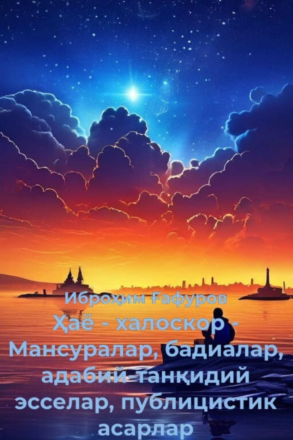 Обложка книги «Ҳаё - халоскор: Мансуралар, бадиалар, адабий-танқидий эсселар, публицистик асарлар»