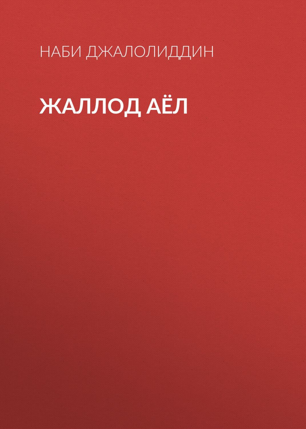 Обложка книги «Жаллод аёл»