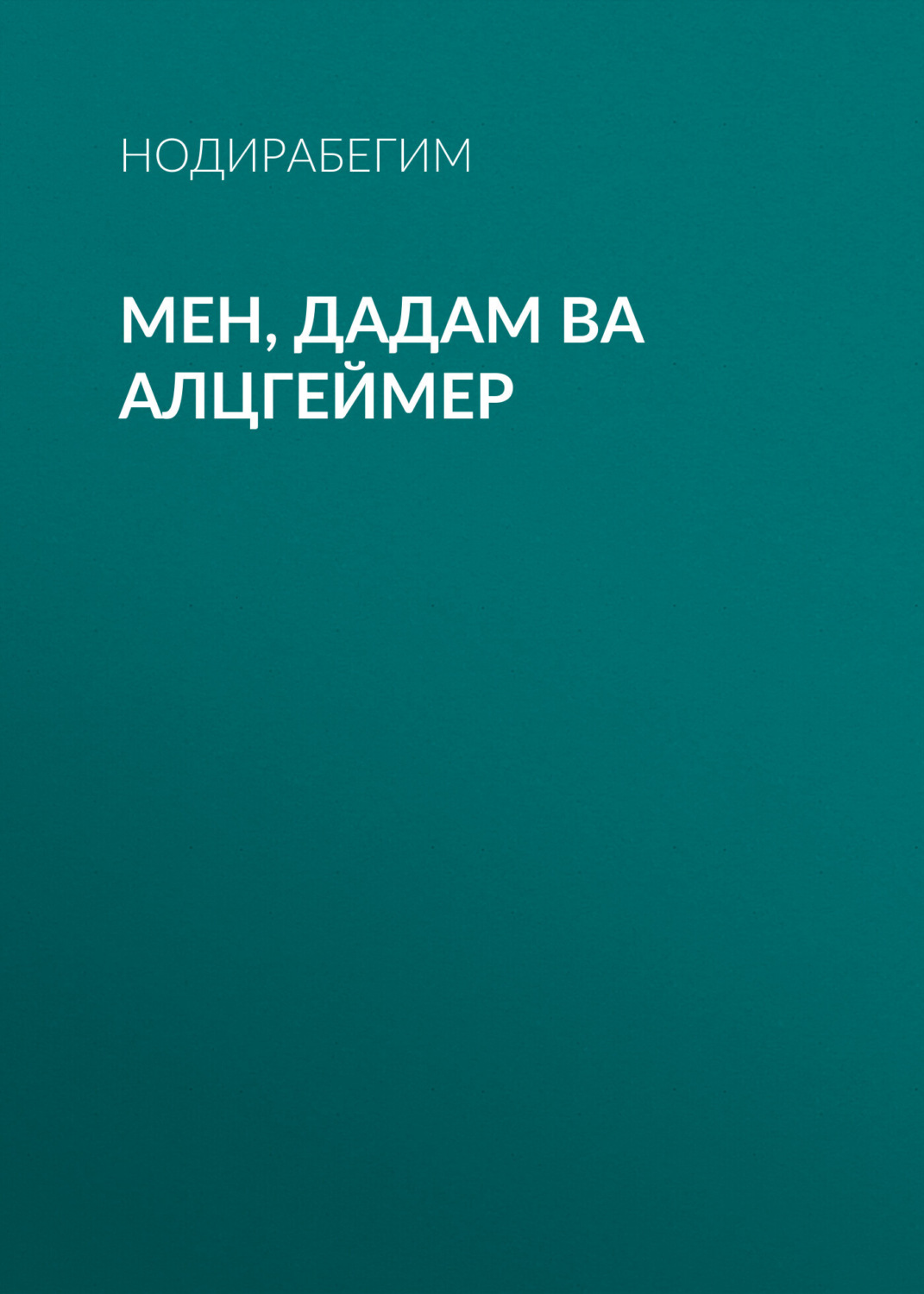 Обложка книги «Мен, дадам ва Алцгеймер»