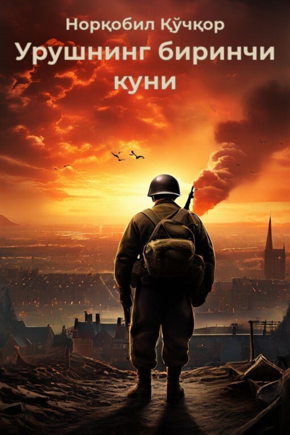 Обложка книги «Урушнинг биринчи куни»