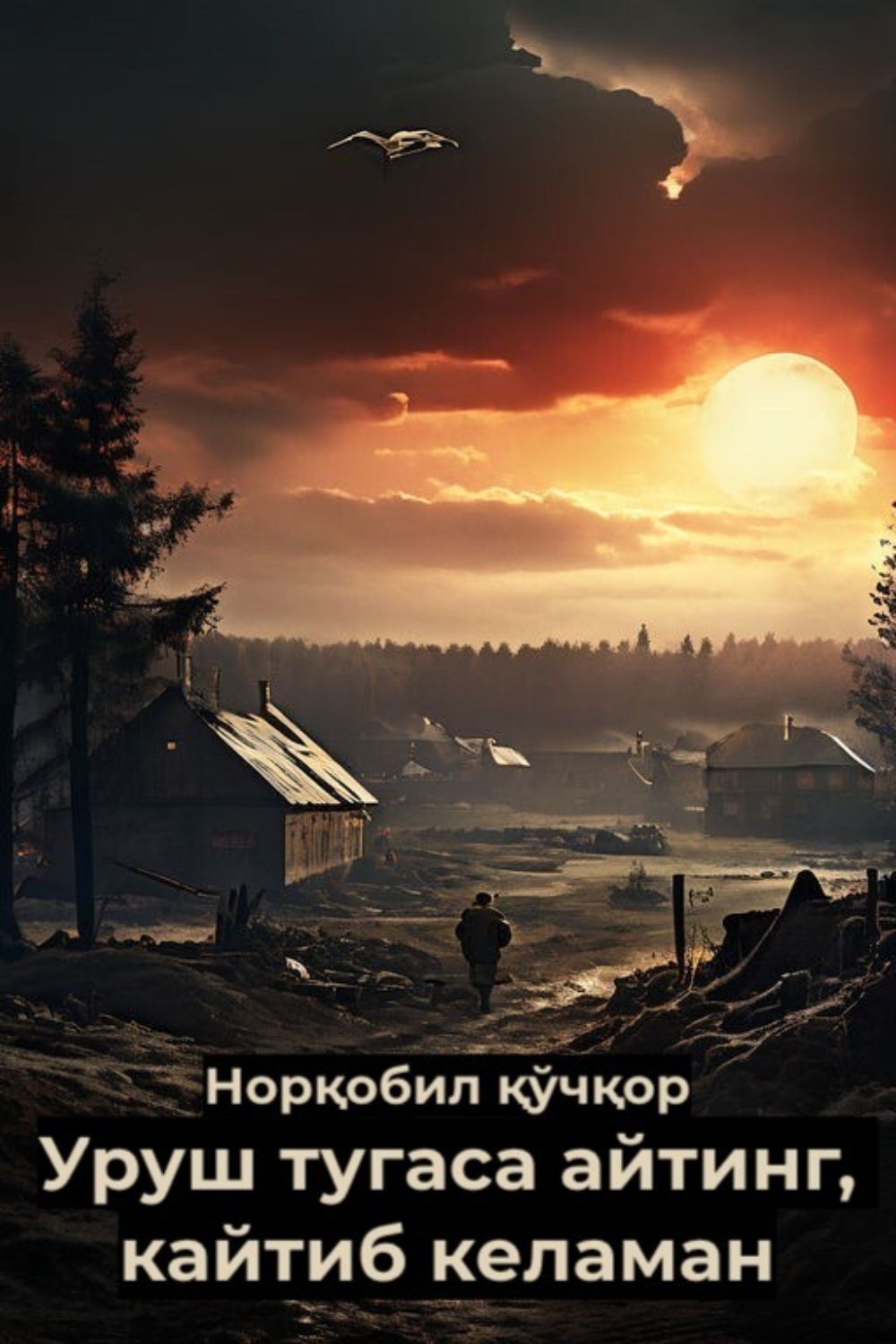 Обложка книги «Уруш тугаса айтинг, кайтиб келаман»