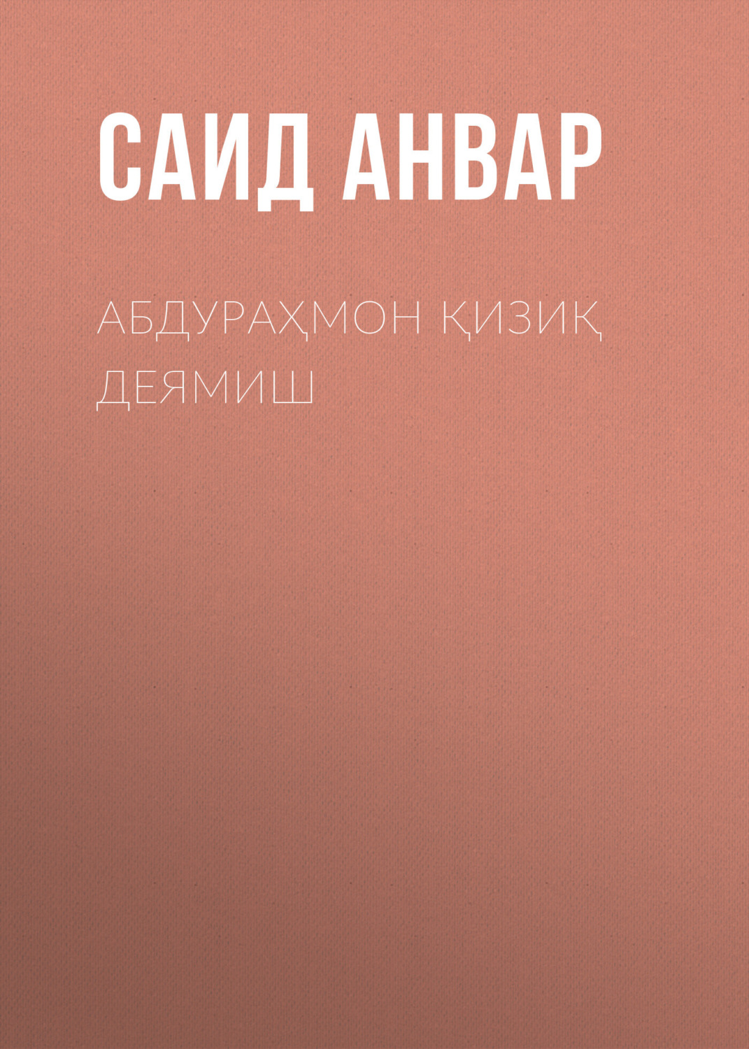 Обложка книги «АБДУРАҲМОН ҚИЗИҚ ДЕЯМИШ»