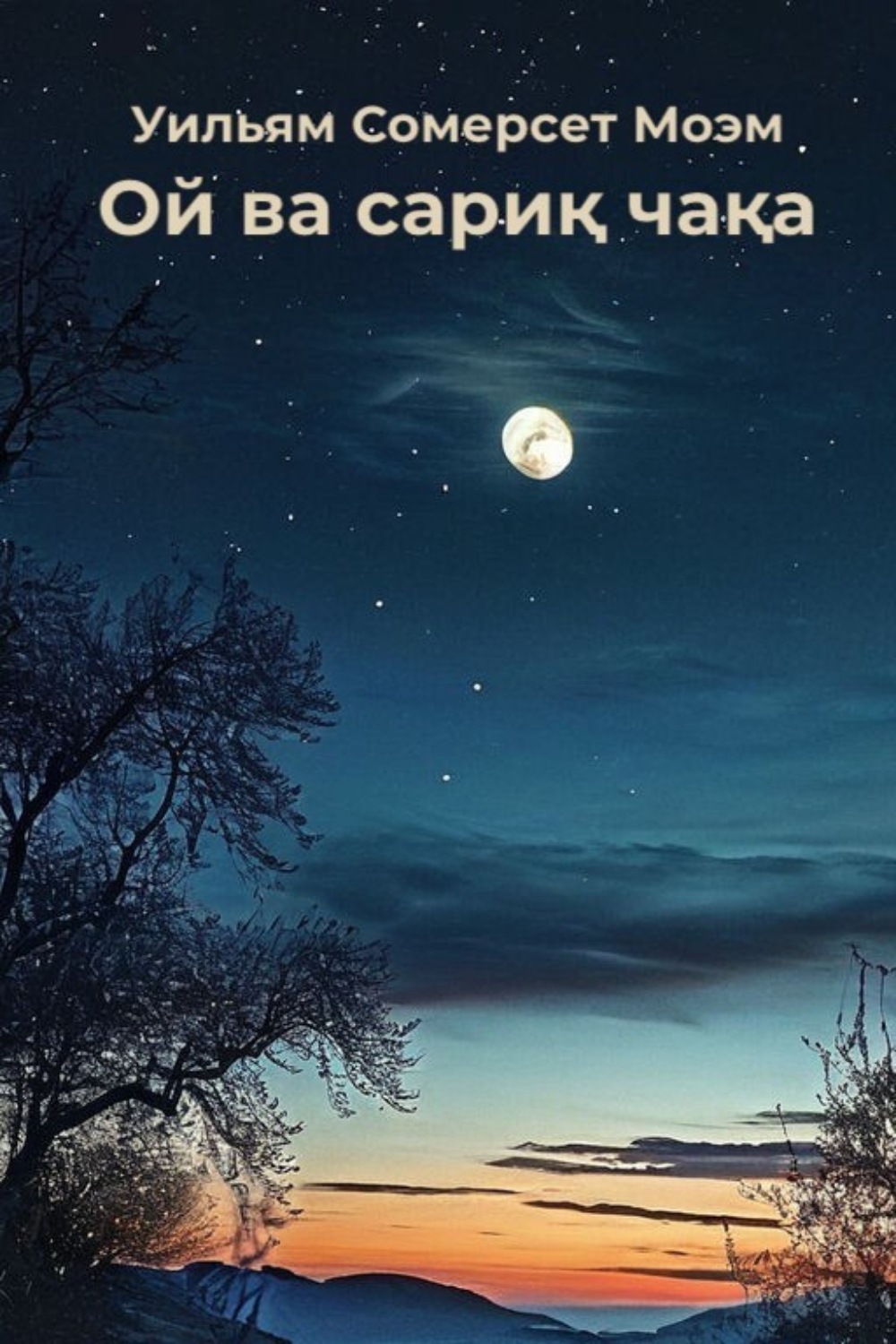 Обложка книги «Ой ва сариқ чақа»
