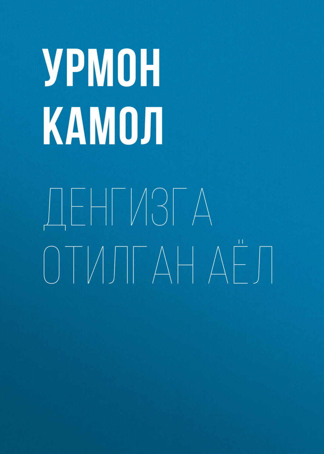 Обложка книги «Денгизга отилган аёл»