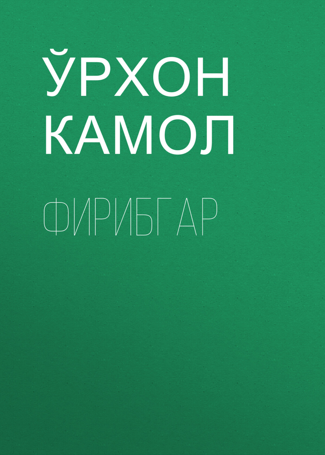 Обложка книги «Фирибгар»