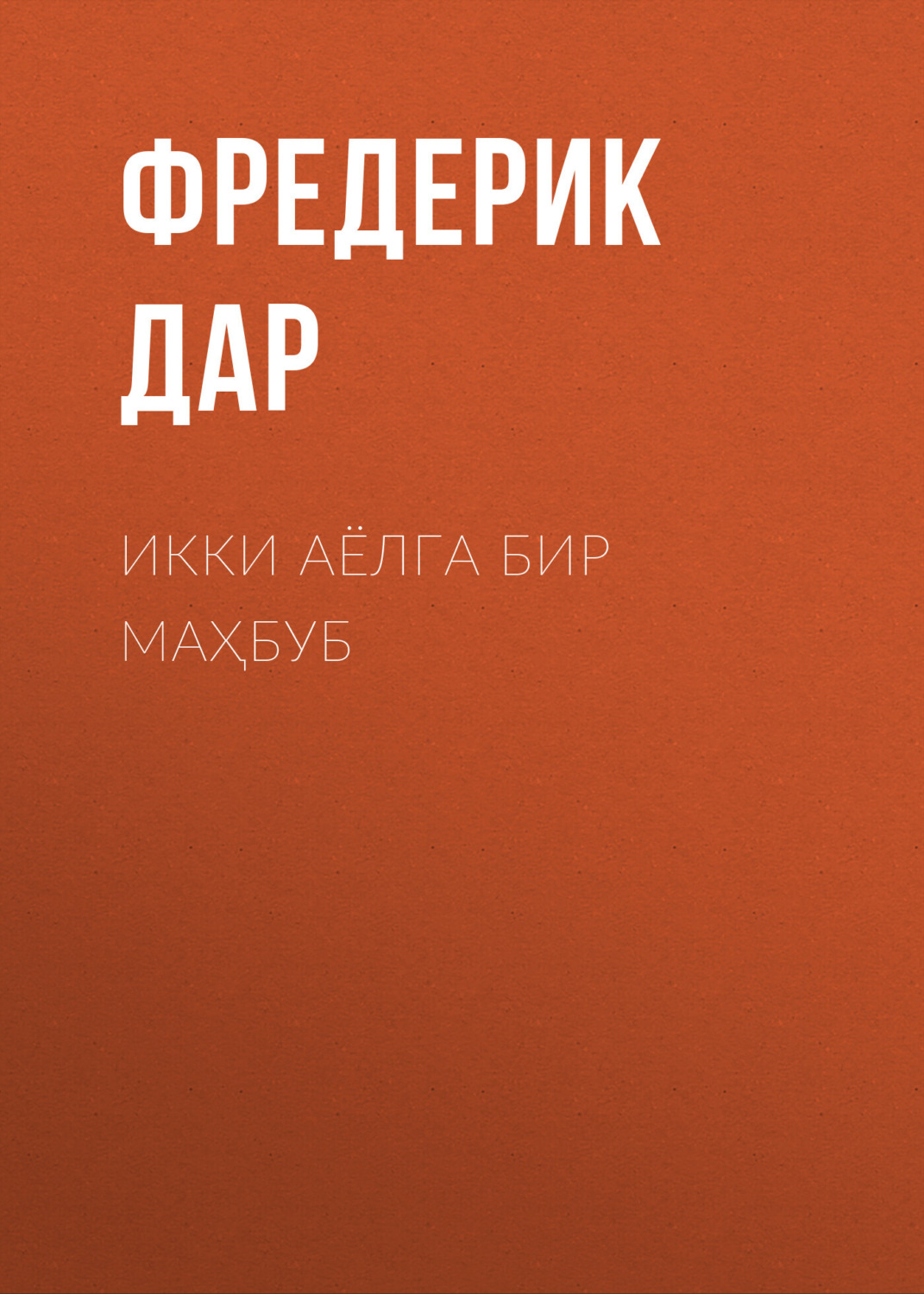 Обложка книги «Икки аёлга бир маҳбуб»