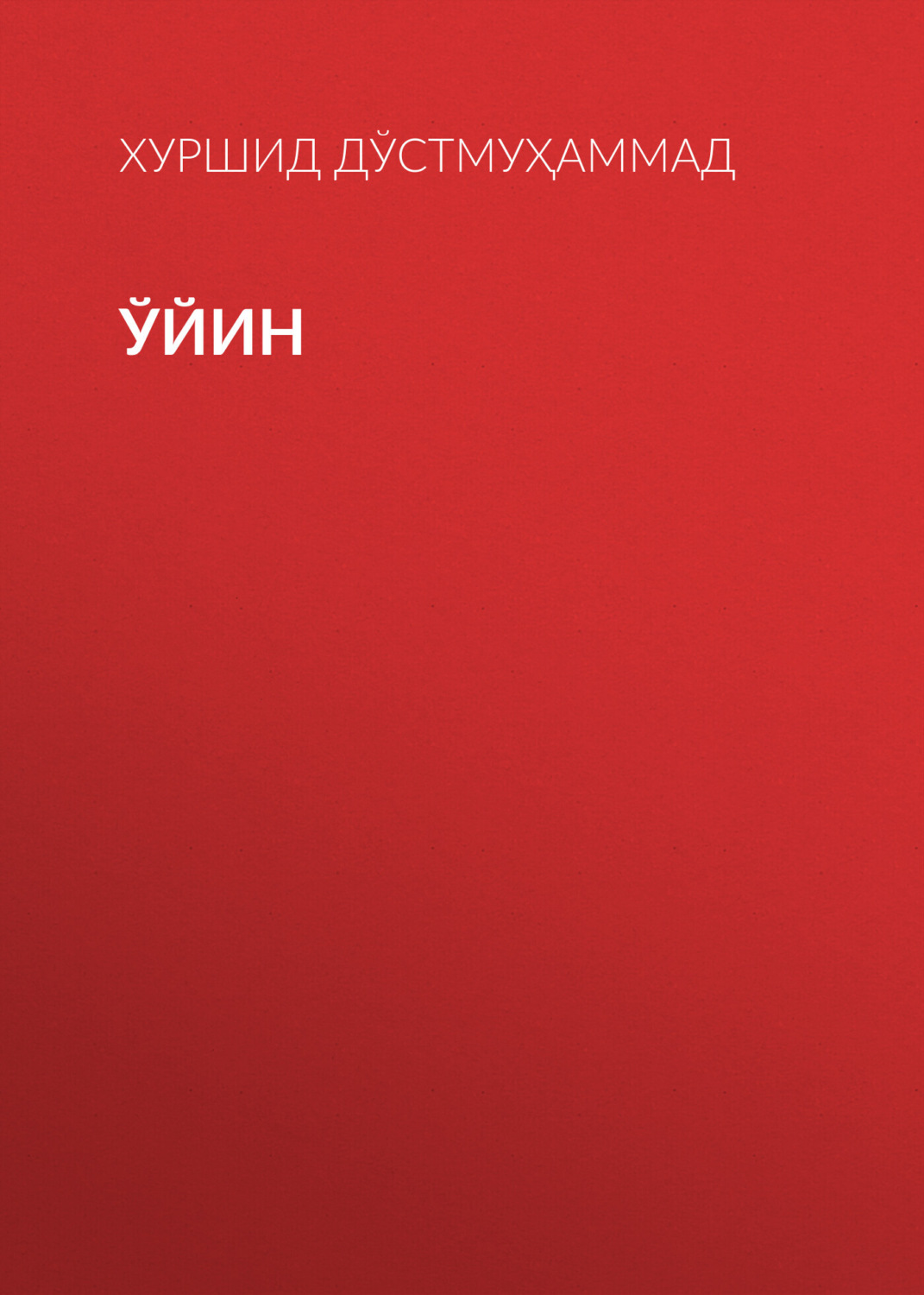 Обложка книги «Ўйин»